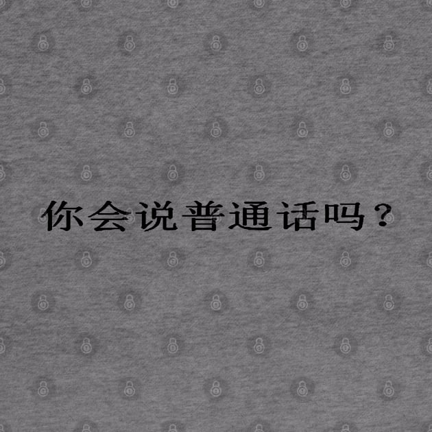 Do You Speak Mandarin? 你会说普通话吗？ by taiche